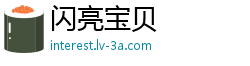 闪亮宝贝